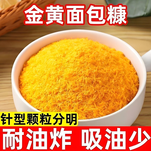 【面包糠】家用商用炸鸡排耐炸酥脆面包糠不掉渣鸡柳卷馍金黄黄糠