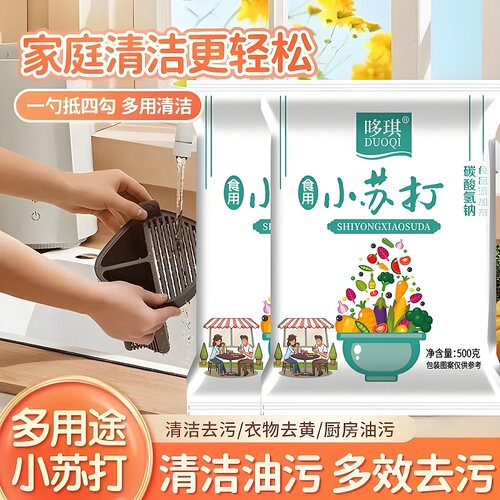 食品级小苏打清洗果蔬多用途苏打粉清洁厨房去除油污做苏打饼干
