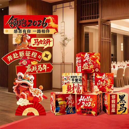2026迎新年氛围场景布置装饰过马年前台公司年会拍照道具立牌摆件