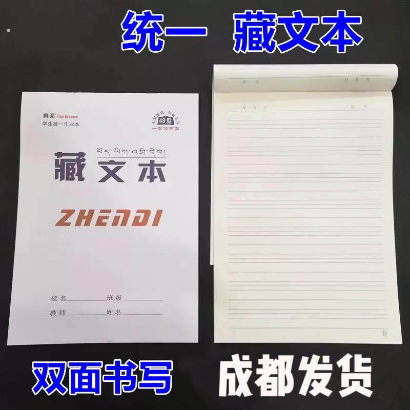 藏文学习专用作业本(卫藏藏语 安多藏语 康巴藏语通用款 10本起)