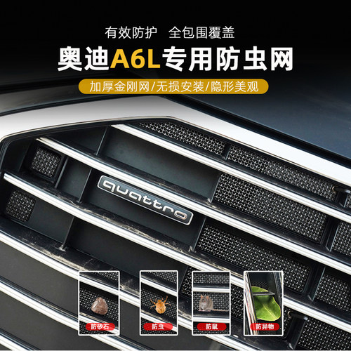 23-24奥迪A6L中网水箱防虫网21专用Q5lA4防尘防护杨柳絮防虫改装