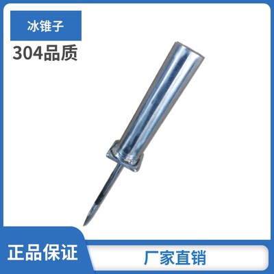 简约304不锈钢冰锥  凿冰器 调酒工具  碎冰锥冰箱冰柜除冰器