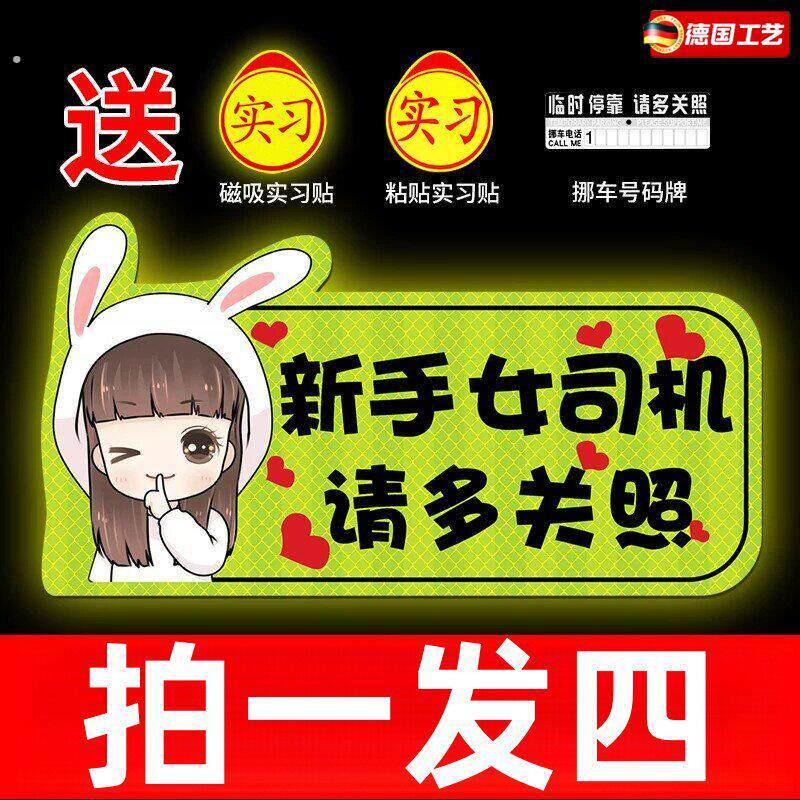 实习车贴新手上路女司机磁铁磁吸汽车贴纸装饰创意搞笑磁性贴标志