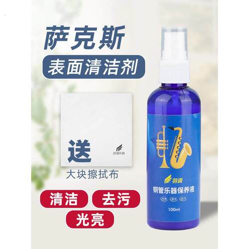 萨克斯管小号长号铜管乐器表面清洁擦拭液光亮去污维护液配有擦拭
