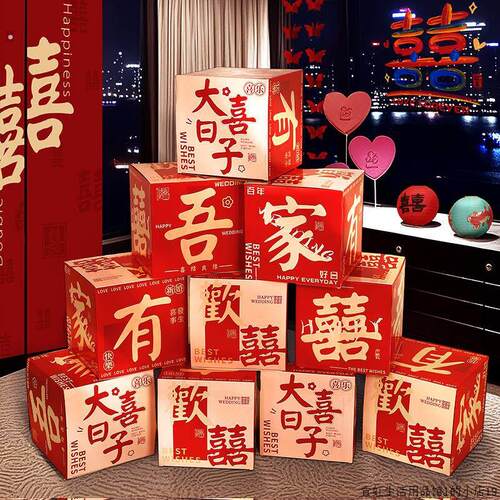 婚房布置酒店装饰立体喜字盒子落地摆件订婚客厅卧室结婚堆堆盒