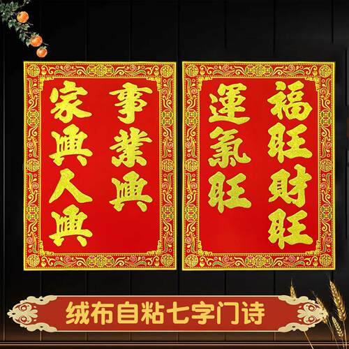 绒布自粘七字门诗对联2026春节入户门农村别墅门幅春联过年门神