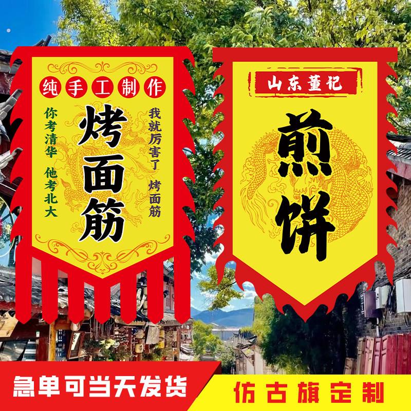 仿古旗定制小吃小龙虾夜宵饭店景点餐馆摆摊广告旗装饰烤面筋卤食