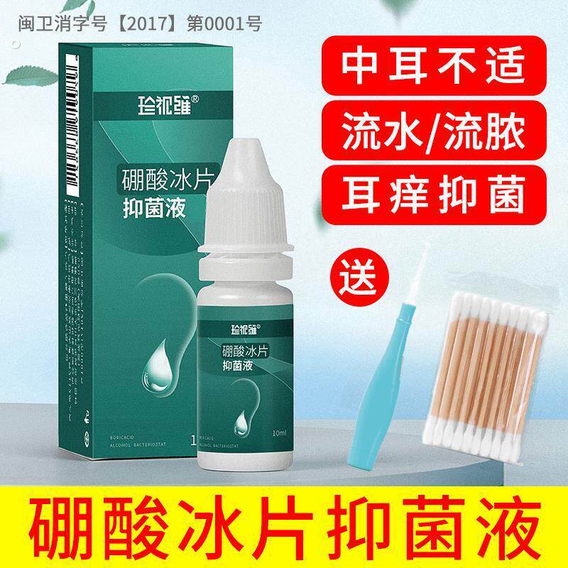 山奇家居硼酸滴耳液抑菌液冰片耳朵痒人用专用剂炎酒精止流水中耳