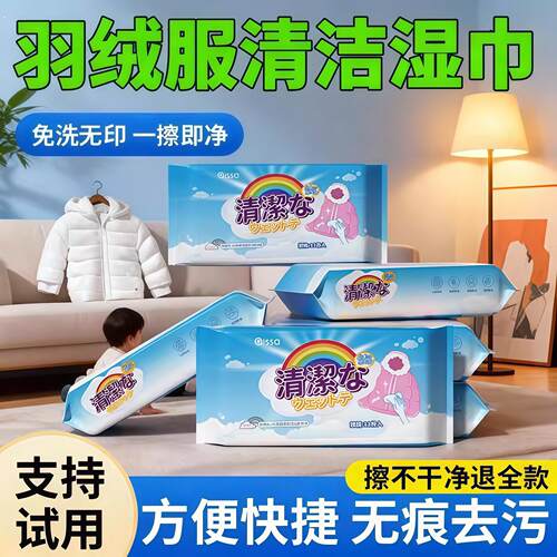 羽绒服清洁湿巾免水洗去污快速清洁衣物清洁湿纸巾家庭通用款