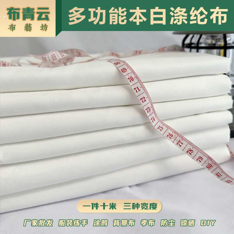 白色布料里布白布孝布聚酯纤维布枕芯布多用途服装立裁布晾晒布料