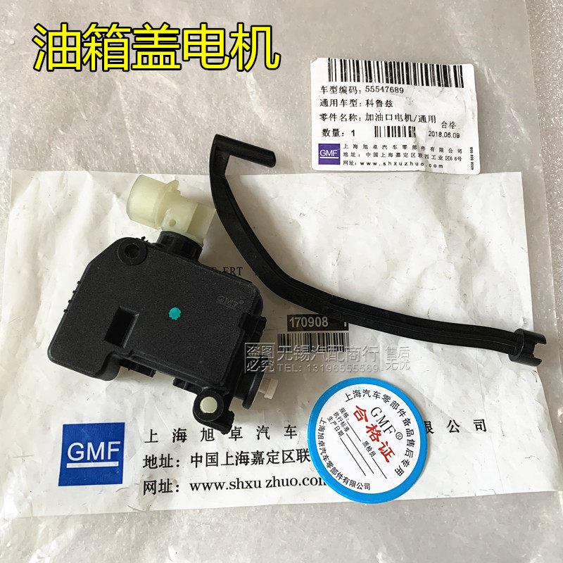 适新君威君越英朗科鲁兹迈锐宝昂科拉油箱盖电机门锁马达加油口