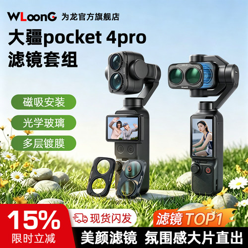 WLOONG为龙适用DJI大疆pocket4p滤镜磁吸镜头增广镜nd/uv/cpl黑柔pocket4pro滤镜套装保护盖带滤镜盒4p配件
