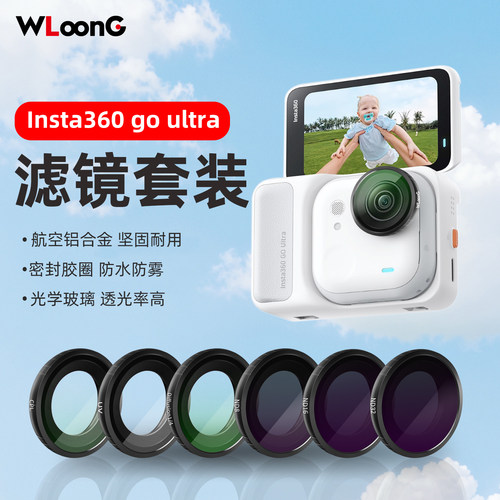 WLOONG影石GOUltra滤镜套装