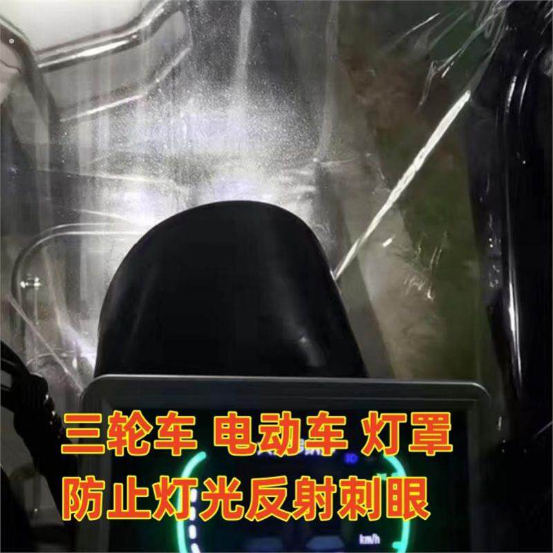 电动三轮车大灯防止反光晃眼遮光罩灯光挡板挡光晚上防刺眼罩通用