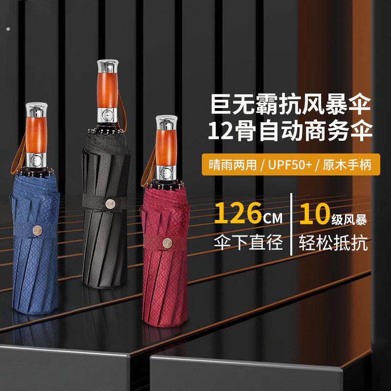 全自动三折商务高端男士晴雨伞超大12骨木柄遮阳防晒雨伞