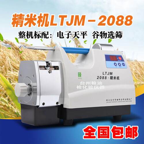 LTJM-2088.2100.850精米机稻谷精白机检验打米机碾米机出白机小型