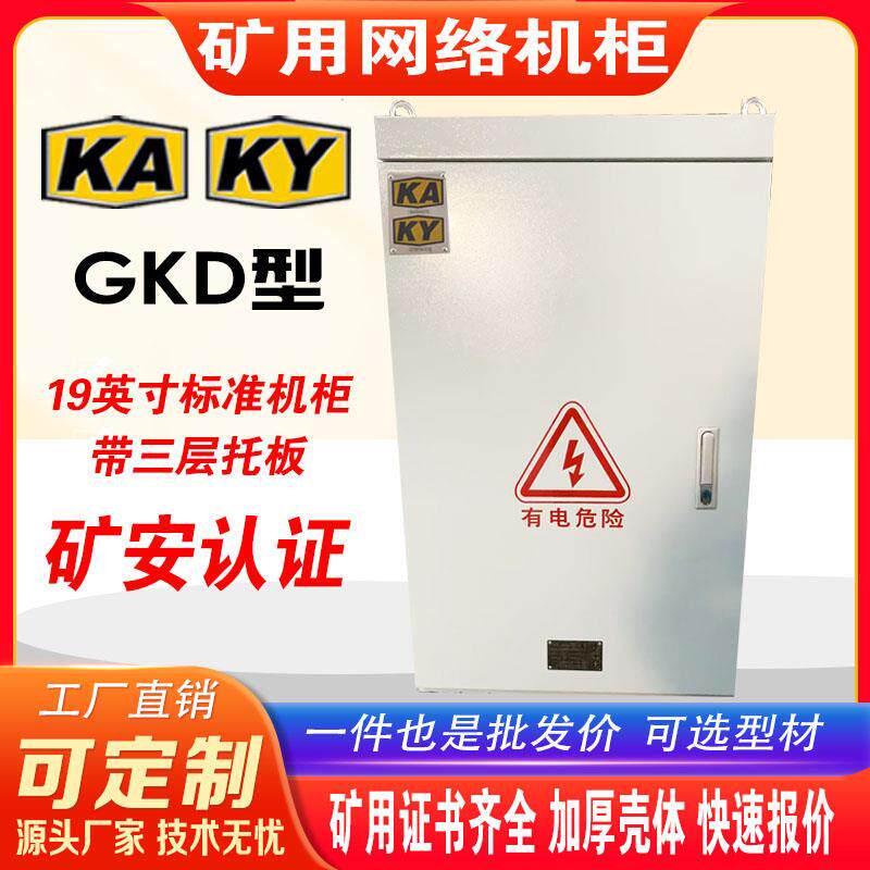 矿用网络机柜19英寸GKD井下矿山专用低压开关柜KAKY矿安标证380V