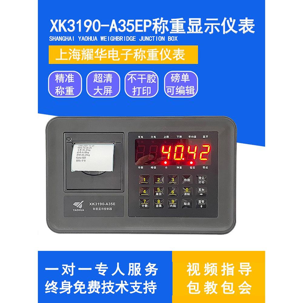耀华A35E蓝牙不干胶打印称重仪表地磅显示器电子秤平台秤精度高