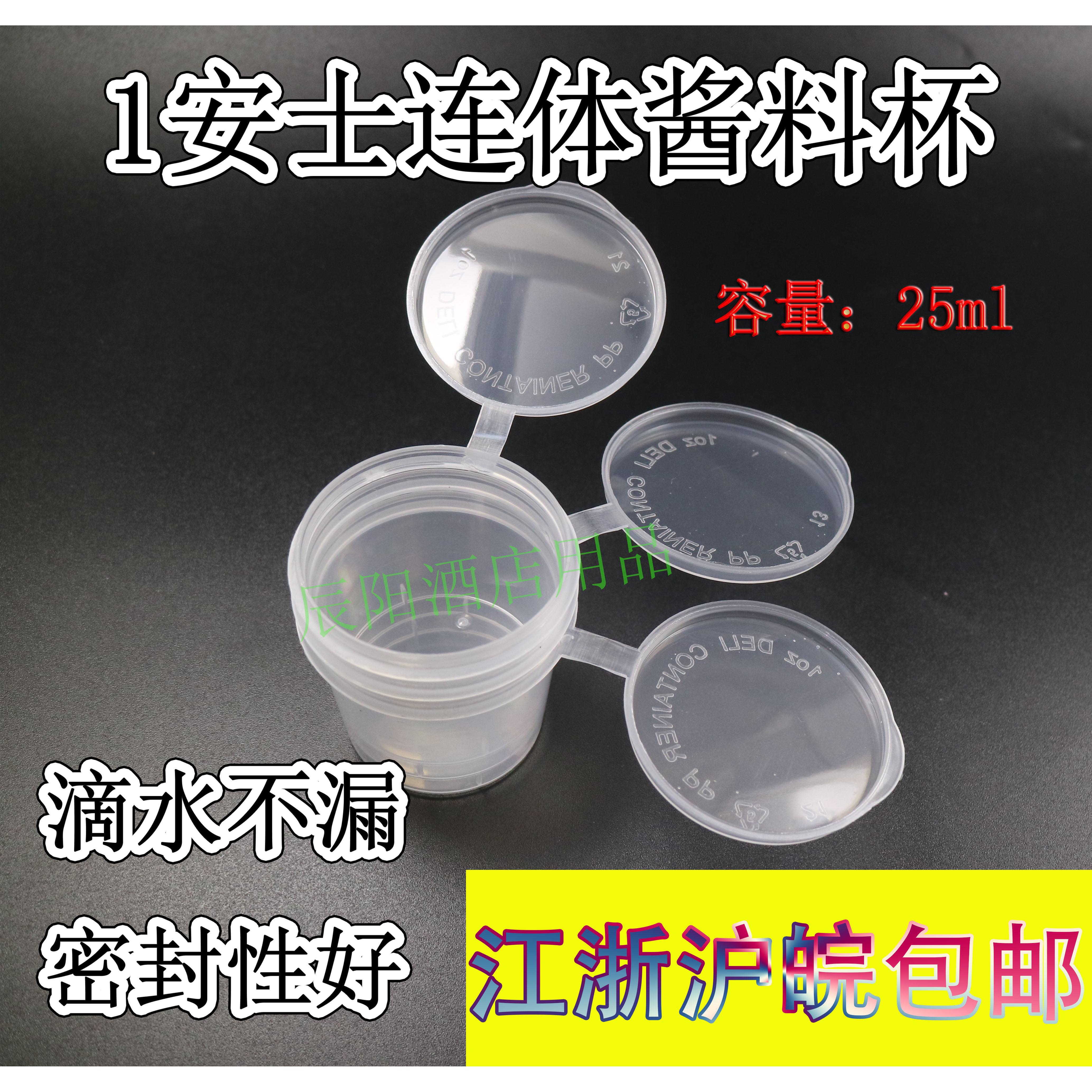 25ml连身酱料杯1oz安士盎司一次性带盖子塑料小号迷你调味盒