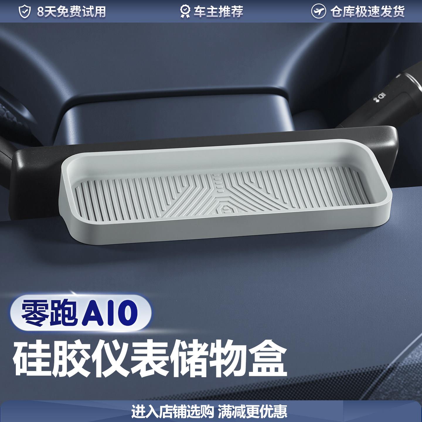 适用于零跑A10矽胶仪表储物盒屏幕后车载收纳盒汽车内饰改装用品