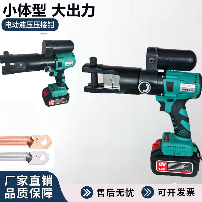 小型锂电液压钳电动压线钳便携充电液压端子压接钳ME-240T