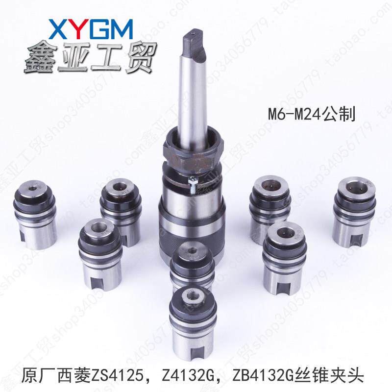 西菱ZS4125钻攻两用机 专用丝锥夹头 Z4132G ZB4123G远见攻丝夹头