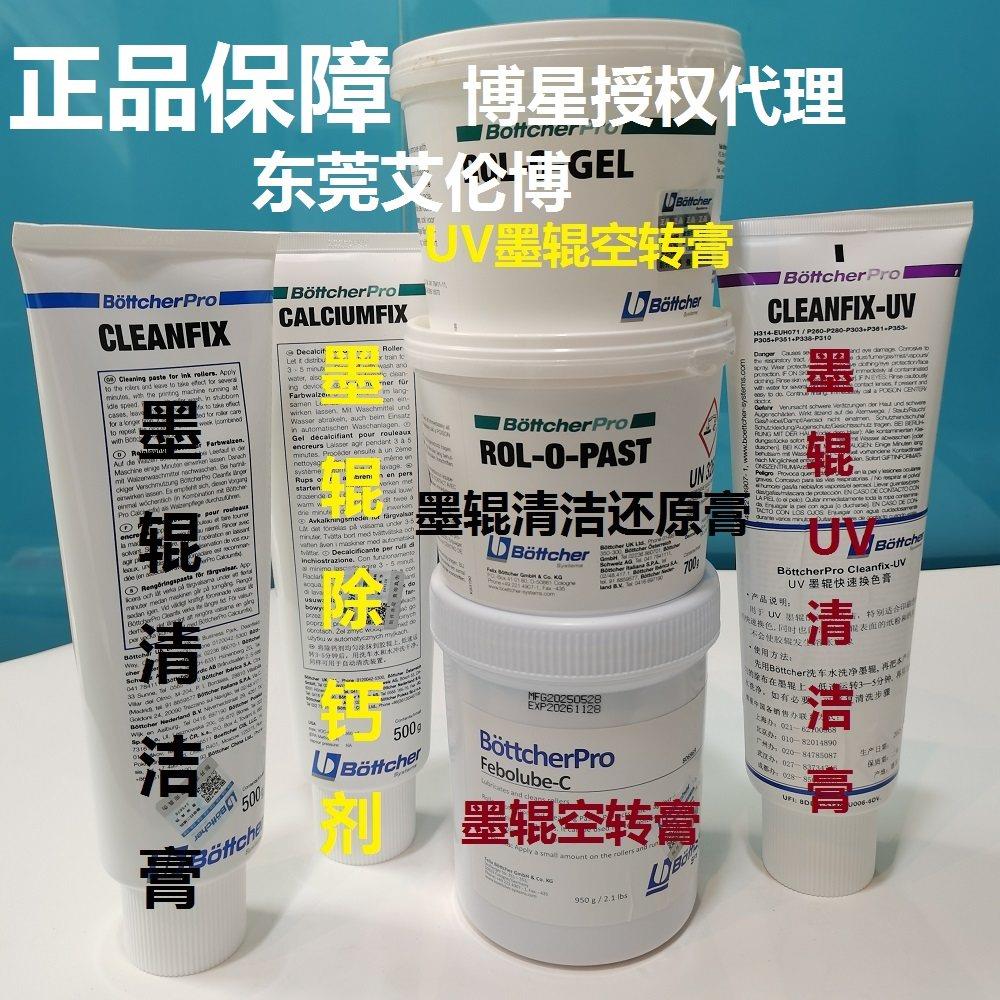 博星胶辊钙质祛除剂深层清洁膏UV墨辊清洁膏空转膏还原膏