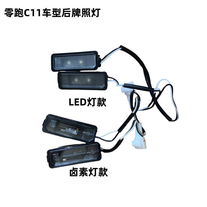 零跑C11新能源电动汽车后牌照灯 尾门牌照灯