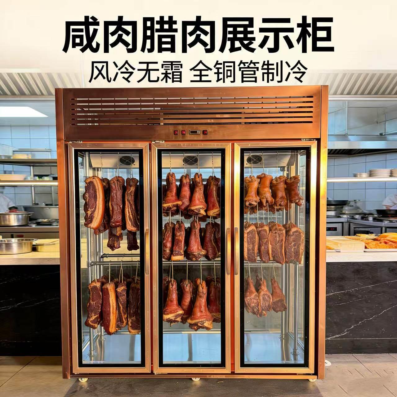 安徽土菜馆腊货挂肉柜咸肉展示柜腊肉冷冻柜明档点菜柜风冷商用