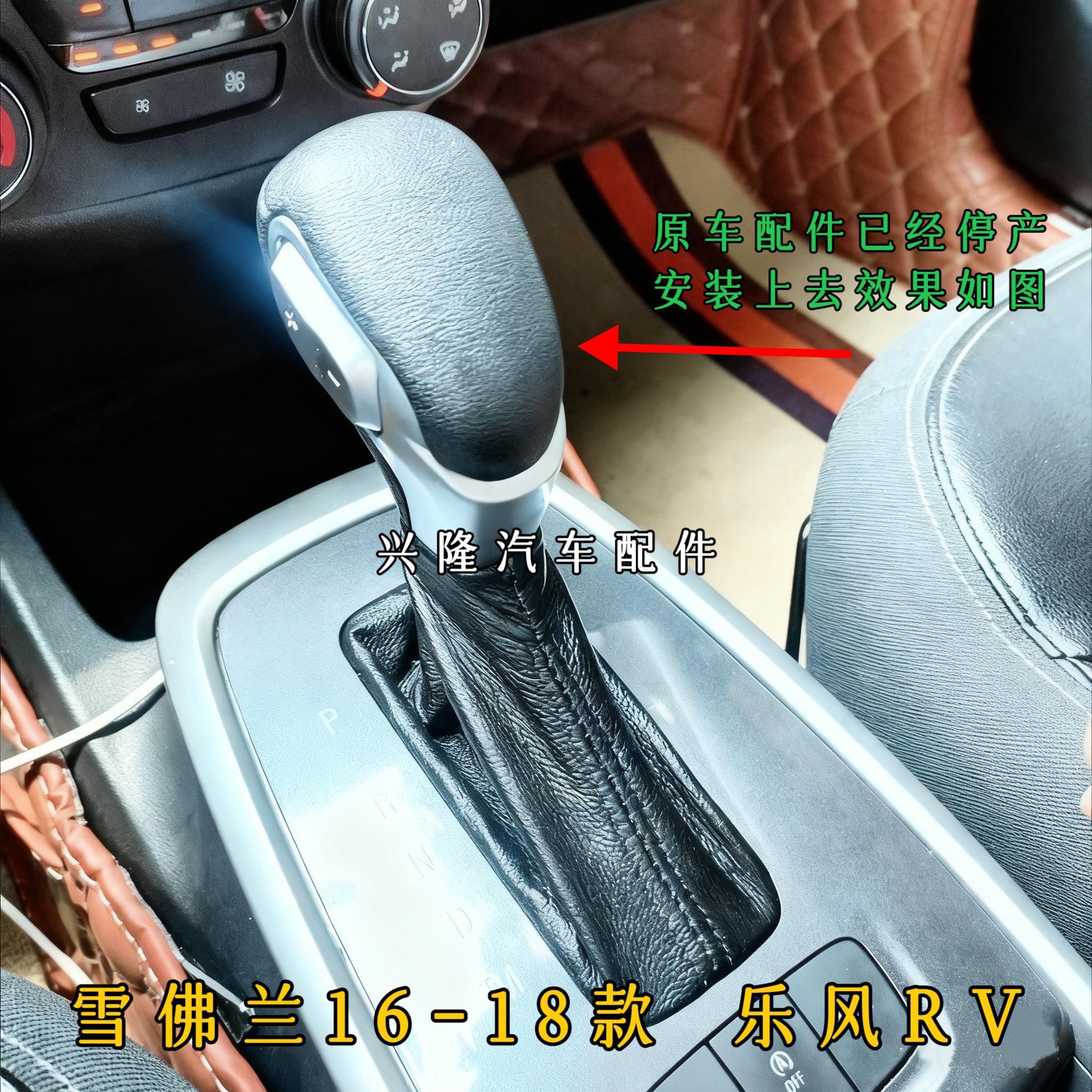 适用16-18款乐风RV自动挡换档杆手球 排挡杆波棍头换档把手防尘套