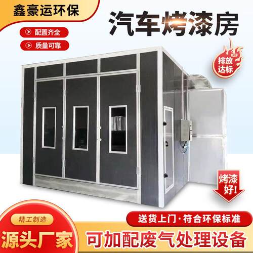 标准汽车烤漆房设备 鑫豪环保型烤漆房 无尘家俱喷漆房定做