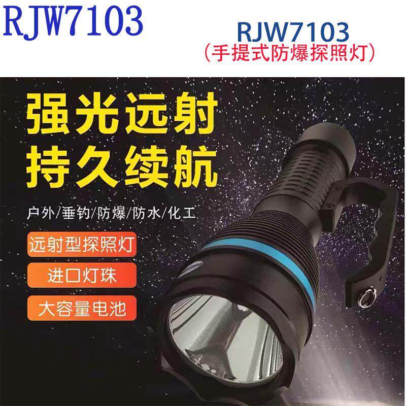 RJW7103强光防爆手电筒探照灯可充电式锂电池LED户外照明灯