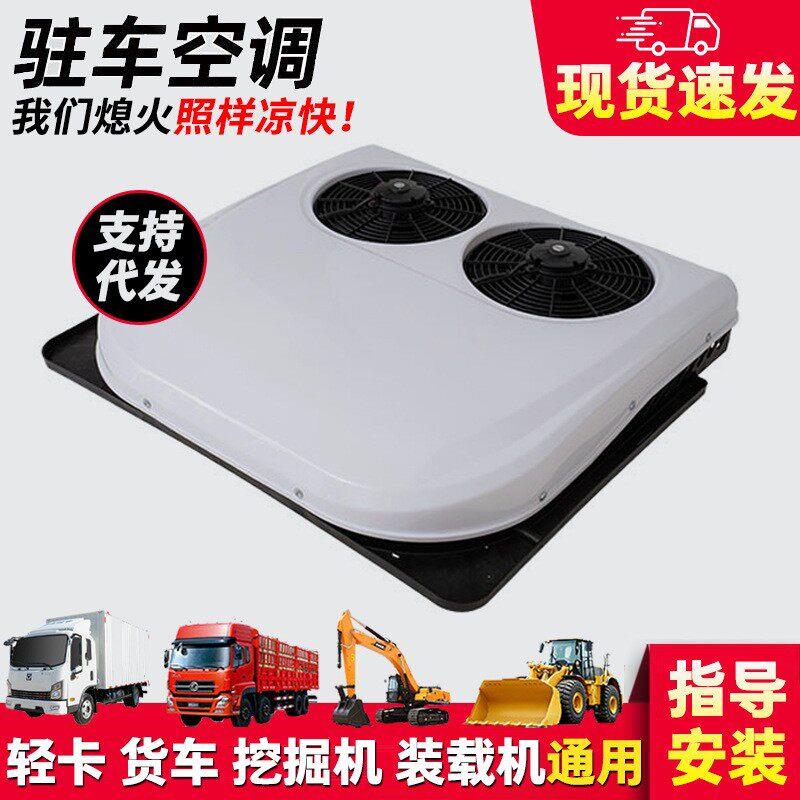 驻车空调大货车制冷车载12V空调24V汽车收割机变频铲车挖掘机一体