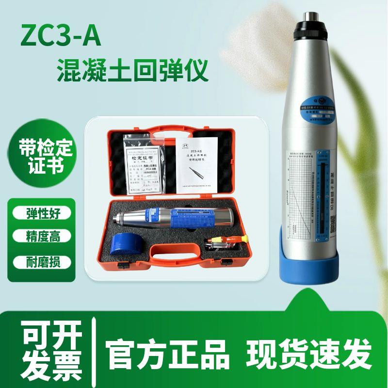 混凝土回弹仪抗压强度ZC3-A回弹仪数显机械砼高强测砖砂浆回弹仪