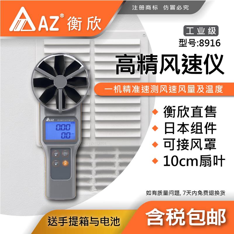 台湾衡欣AZ8916手持式风速仪风速计空调管道风速测量仪风量测试仪
