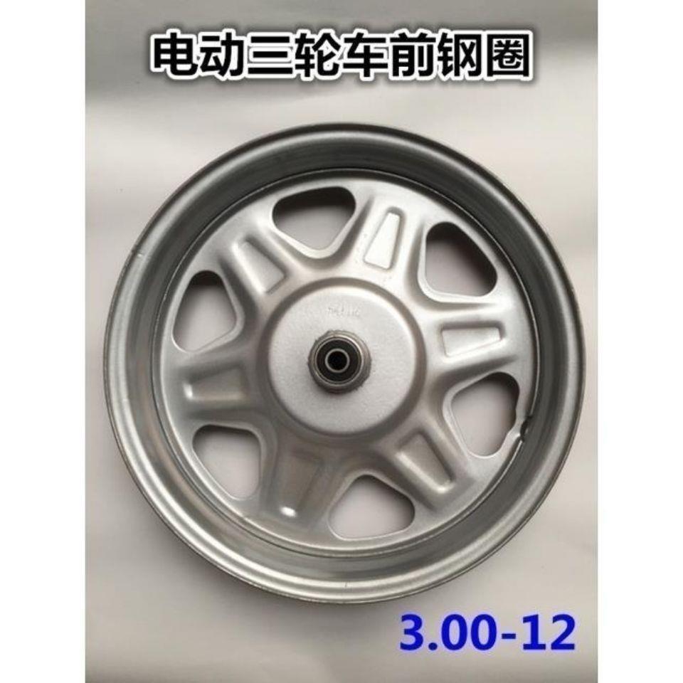电动三轮车300-12前轮轮毂前钢圈加厚钢圈板轮电动车配件钢圈前轮