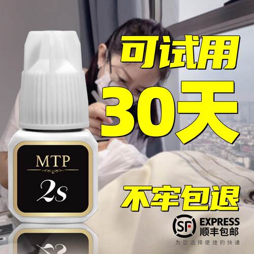 MTP睫毛胶水2秒胶水两秒美睫店美专用持久牢固闭眼无刺激无甲醛