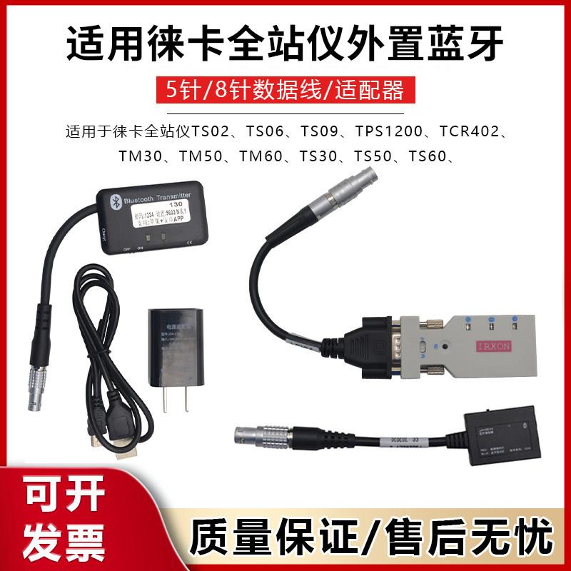 适配徕卡全站仪外接蓝牙TSTM02/0609/60/30/16/TZ05/08/12配接器