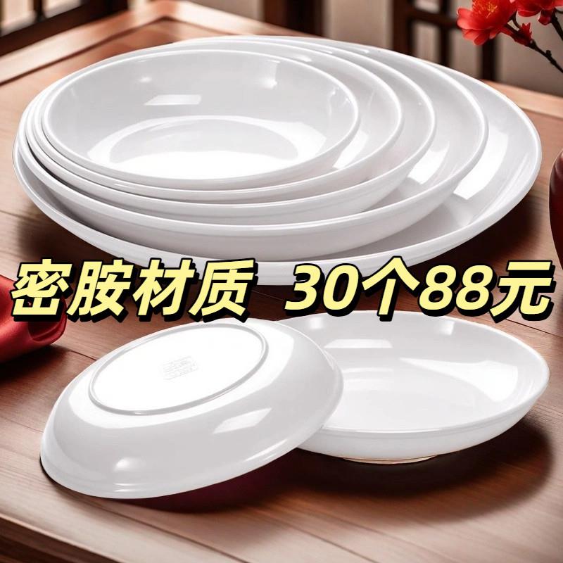 30个密胺盘子菜盘餐厅塑料圆盘深盘白色碟子圆形商用盖饭盘快餐盘