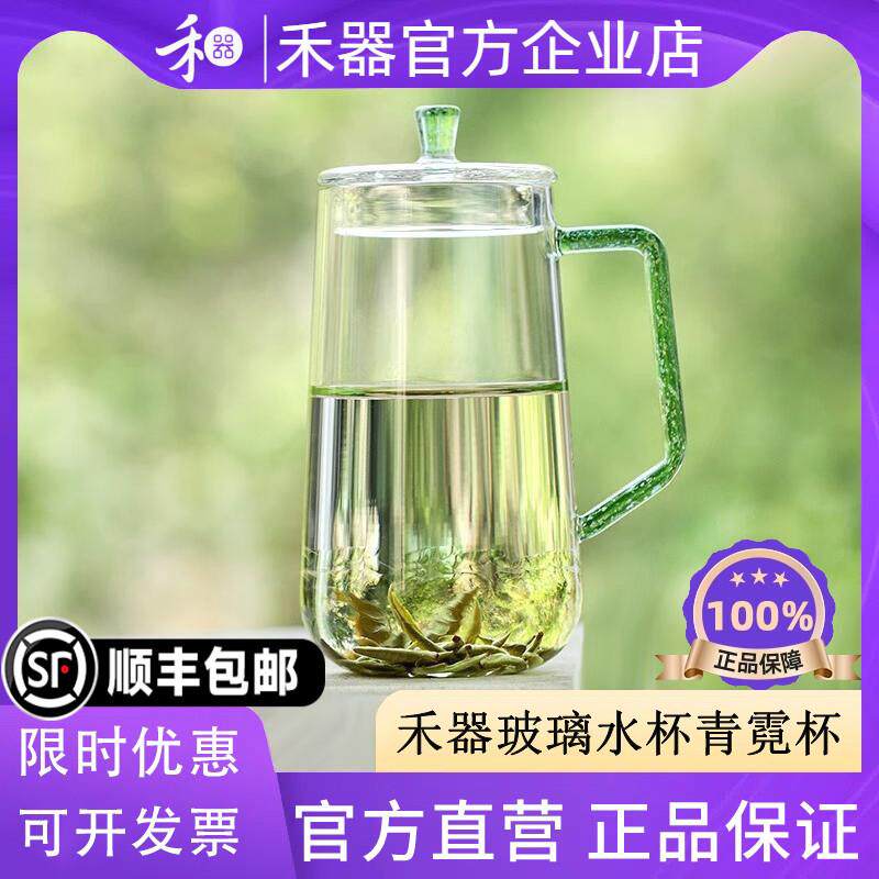 【禾器官方店】禾器玻璃水杯青霓杯防烫耐热带盖绿茶杯茶具泡茶杯
