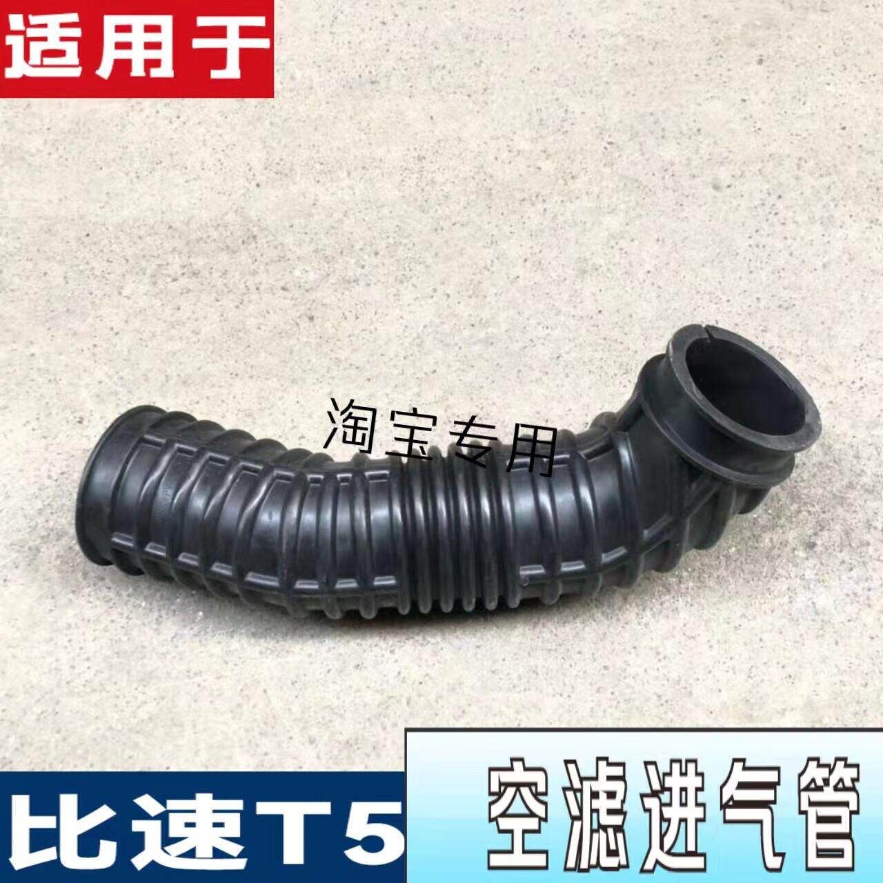 比速T5引擎进气软管空滤出气软管涡轮增压进气管 进气软管