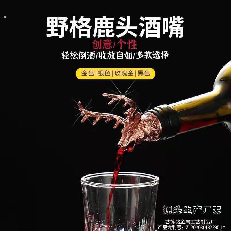 野格鹿头酒嘴 鹿头倒酒器 醒酒器 圣鹿酒嘴 鹿头引酒器