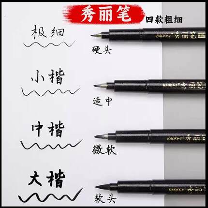 秀丽笔软笔四款粗细黑色书法笔学生练字写字笔可加墨水签名签字笔