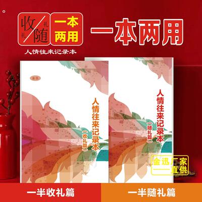 新升级【橘子图书】人情往来记录本人情记账本随礼收礼一本两用
