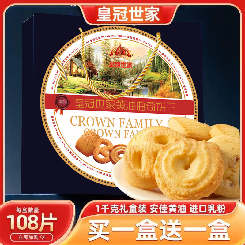 【买一送一】皇冠世家丹麦风味新年黄油曲奇曲奇饼纸盒礼盒装1kg
