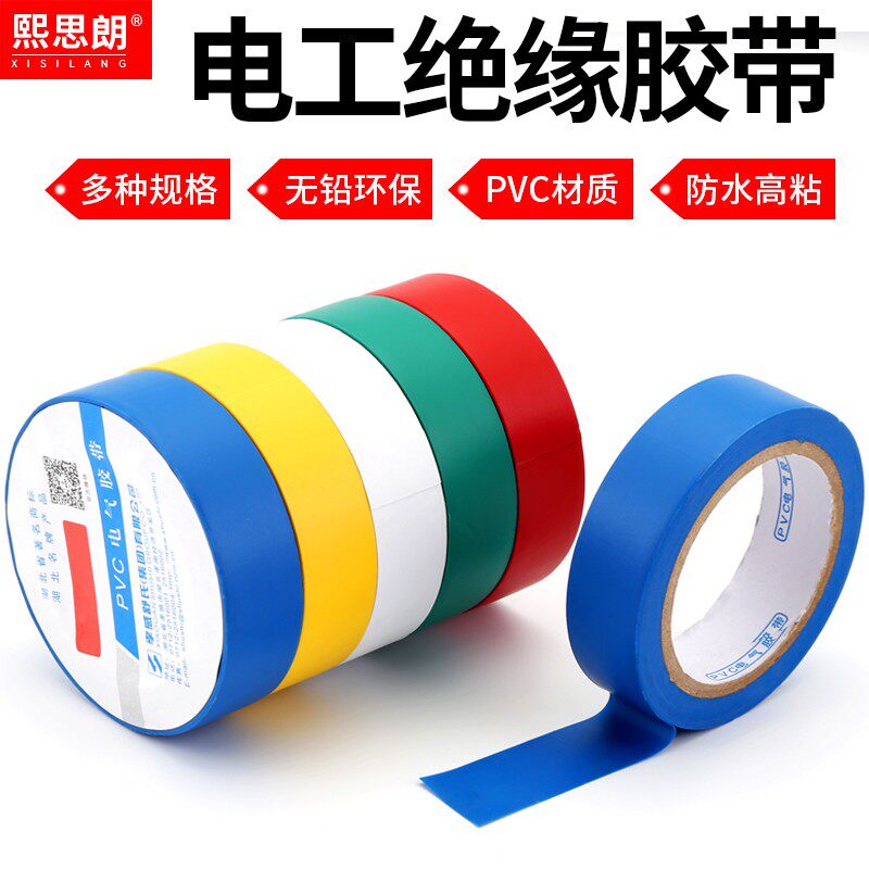 电工胶带pvc防水阻燃电线电器绝缘胶布耐高温耐磨电胶布彩色胶带