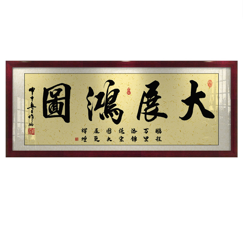 大展鸿图字画办公室挂画客厅招财励志书法开业牌匾带框壁画装饰画