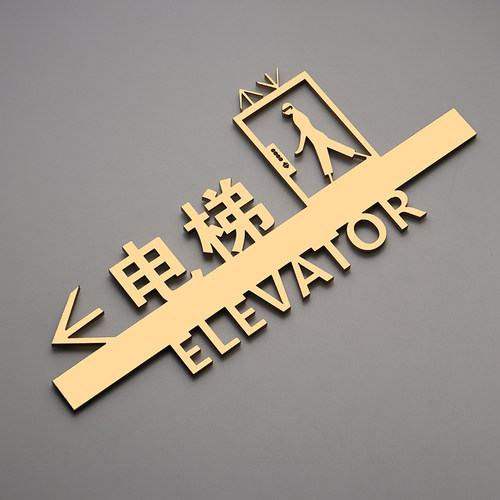 电梯标识牌电梯安全标识牌定制亚克力电梯楼层标识牌标志牌提示牌