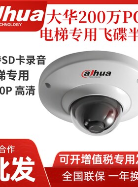 大华200万电梯专用音频半球POE监控网络摄像机DH-IPC-HDP2230C-SA