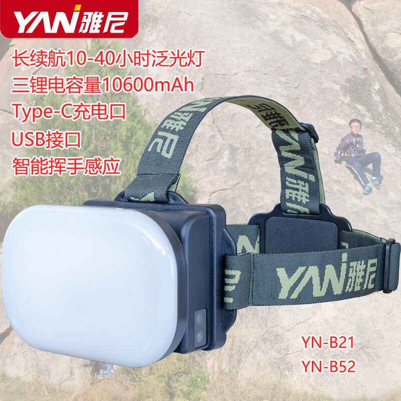 雅尼YN-B21白光led泛光头灯强光充电超亮头戴式大面积工作灯